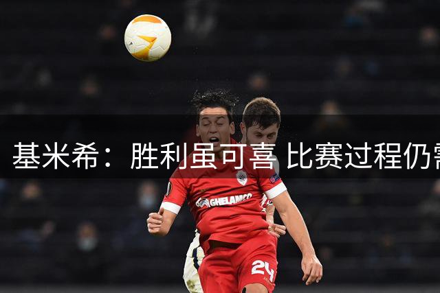 基米希：胜利虽可喜 比赛过程仍需完善