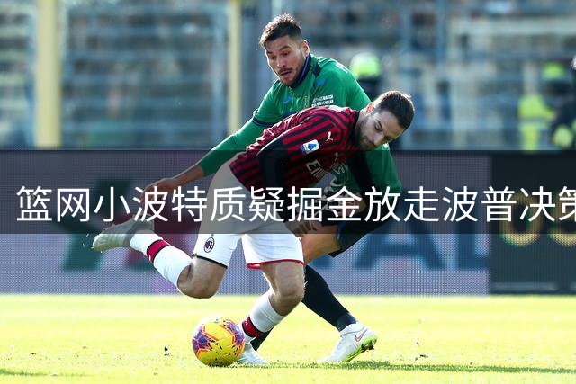 篮网小波特质疑掘金放走波普决策 称卫冕机会因此流失