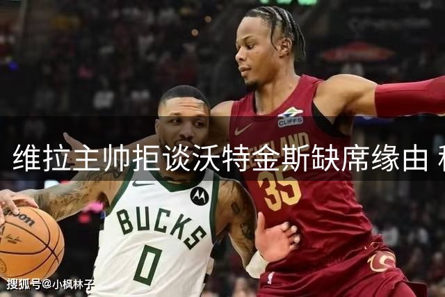 维拉主帅拒谈沃特金斯缺席缘由 称该由球员本人说明